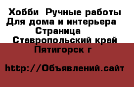 Хобби. Ручные работы Для дома и интерьера - Страница 2 . Ставропольский край,Пятигорск г.